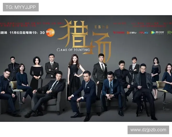 《猎场》：一部职场生存教科书，还是浮华梦一场？